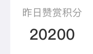 白敬亭白敬亭 昨日积分【13.5】送积分啦，赚积分路径见图二👉🏻日常积分用户