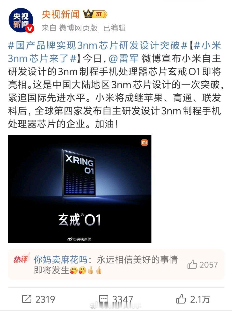 3nm好家伙，没想到在央妈这里看到了小米玄戒的消息[作揖]小米加油！国产加油！作