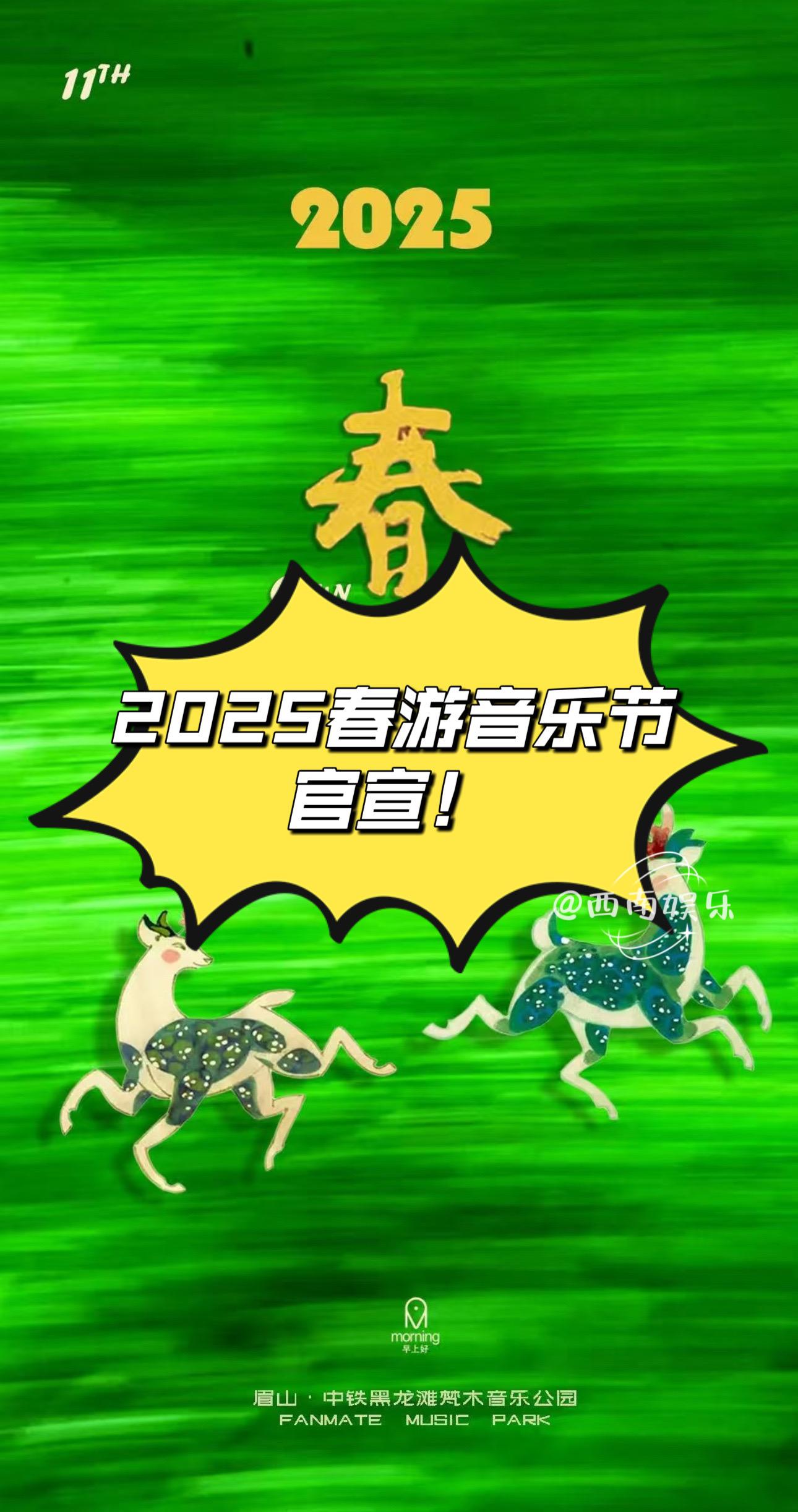 春游音乐节官宣！2025春游音乐节时间终于官宣啦！🤩 ⏰演出时间：2...