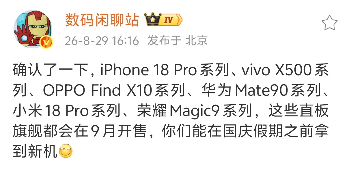 今年母品牌正代旗舰都要抢在国庆之前发售，可谓是浴血奋战[流鼻血]只不过iQOO、