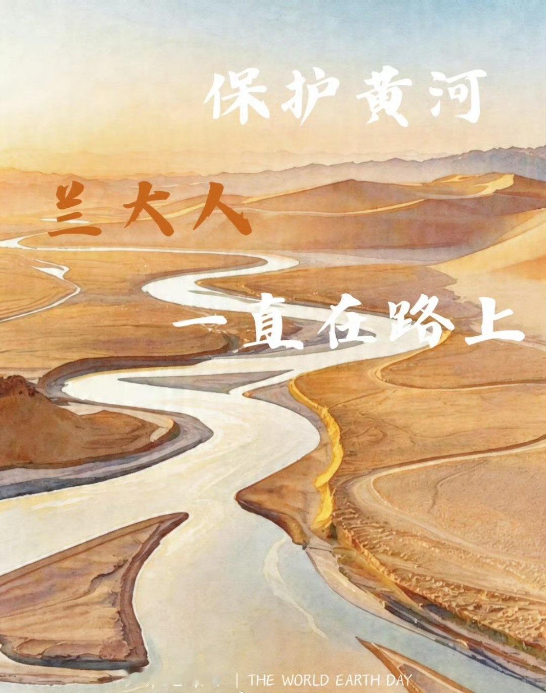 [期待]守护地球兰州在行动 [哇]
绵延的黄河 我们共同守护
via.[浪]@兰