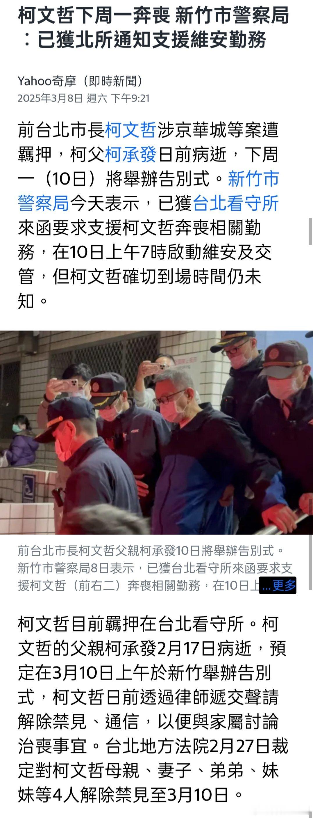 柯文哲下周一奔喪 新竹市警察局︰已獲北所通知支援維安勤務 ​​​