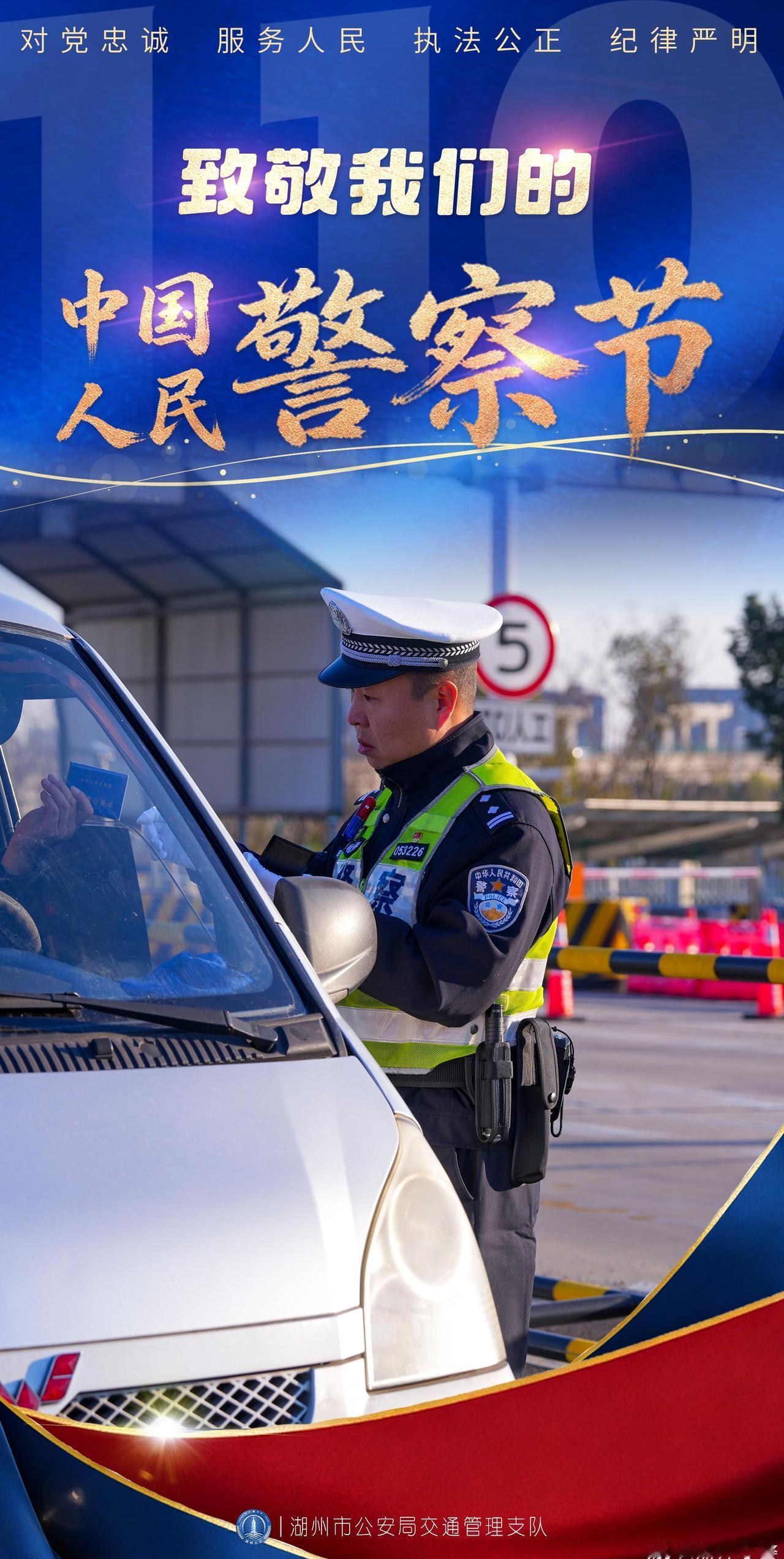 向所有默默守护平安的警察们，道一声：节日快乐！警察节致敬平安守护者 @公安部交通