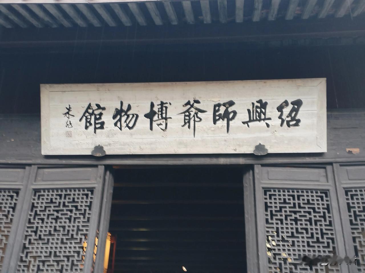 在绍兴安昌古镇参观“师爷博物馆”，馆名题字叫为朱兆！不知道朱兆是什么人，网上都没