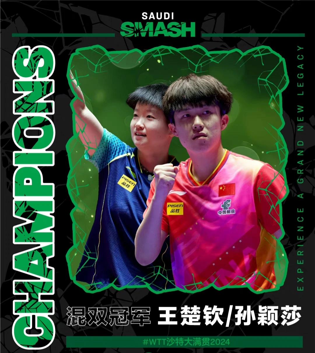 沙特大满贯混双冠军：孙颖莎/王楚钦！

决赛，孙颖莎/王楚钦3-0黄镇廷/杜凯琹
