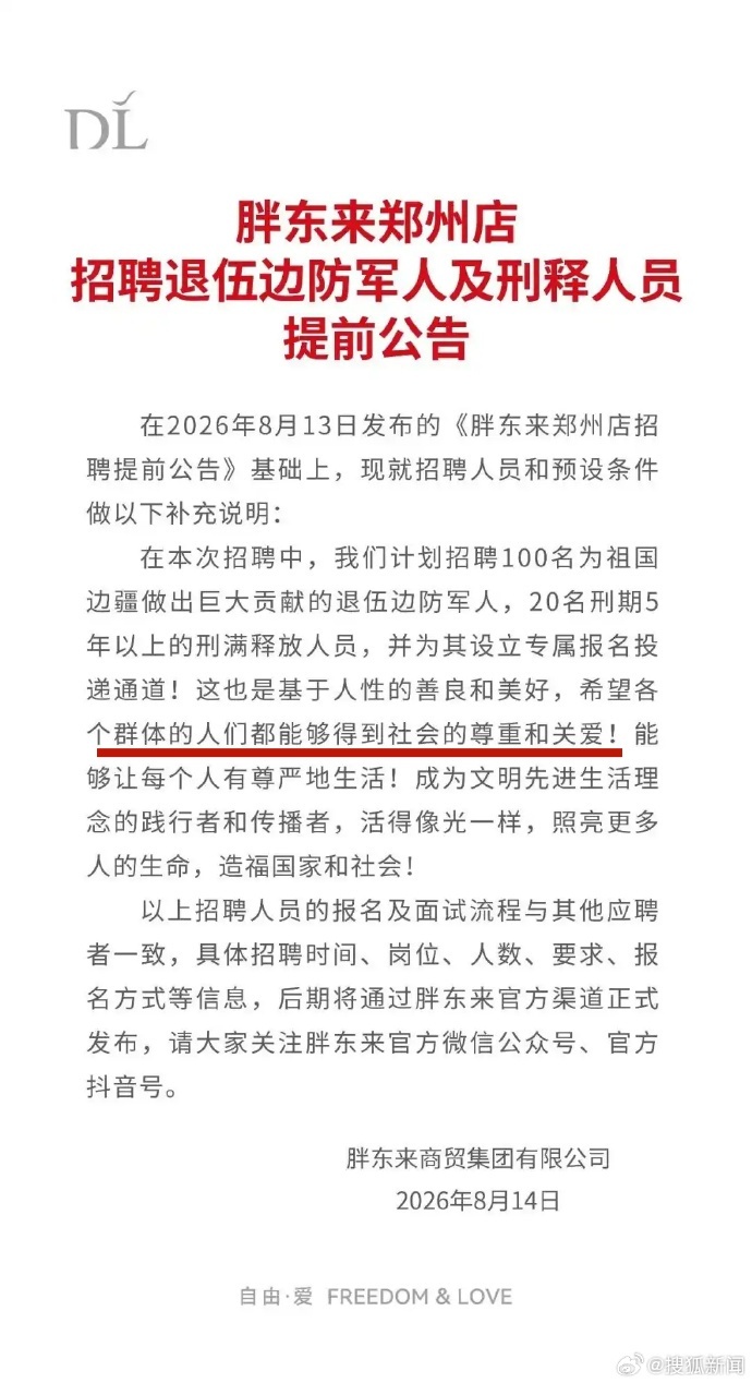 胖东来 虽然理解胖东来的用意，但总觉得把服役人员和服刑人员并列，而且只把这两个群