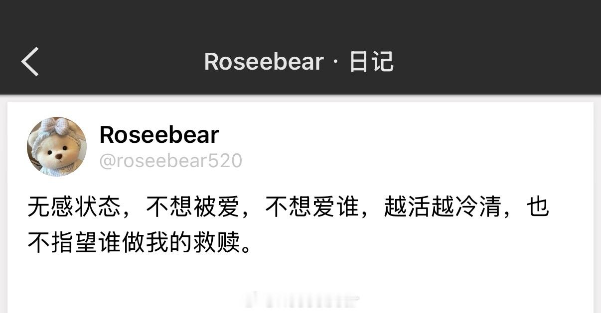 无感状态，不想被爱，不想爱谁，越活越冷清，也不指望谁做我的救赎。 