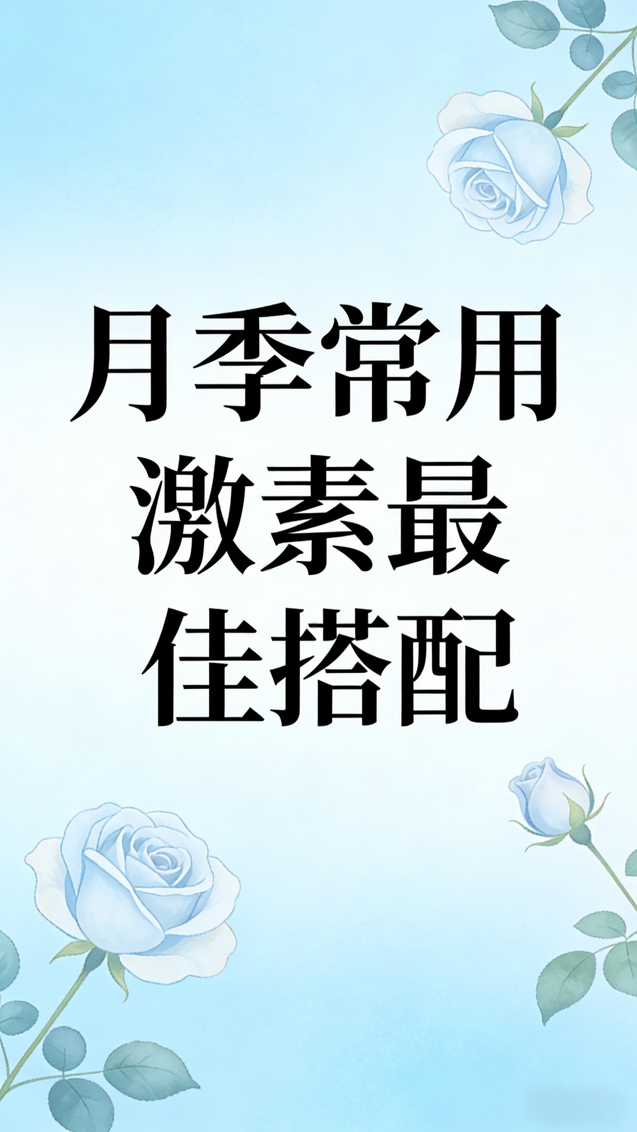 月季常用激素最佳搭配·用途·效果·使用说明·注意事项
 
1. 扦插生根组合
 