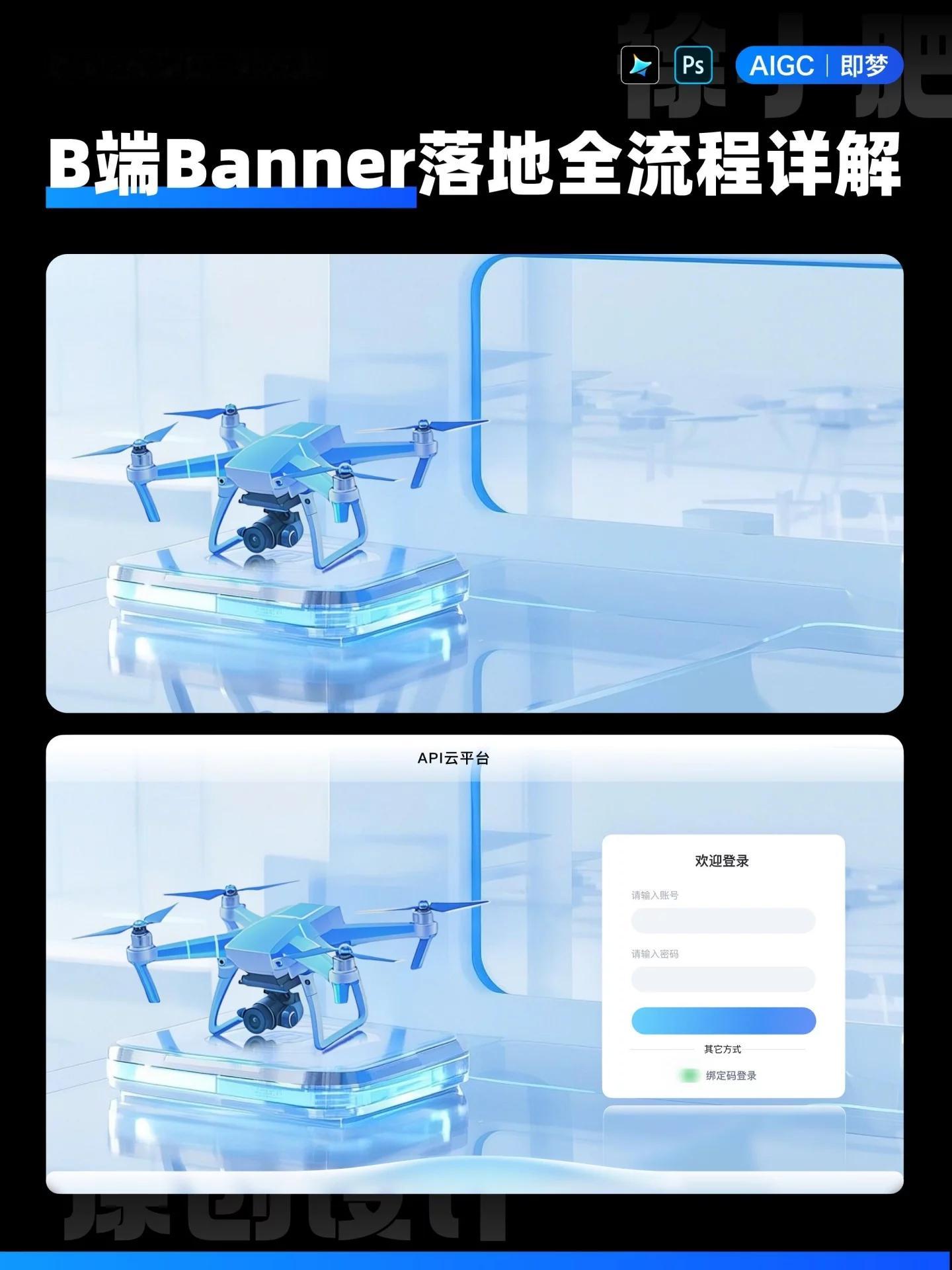 ai创造营 1个技巧+5步操作！教你做出通透B端无人机海报最近奔波于各种项目之间