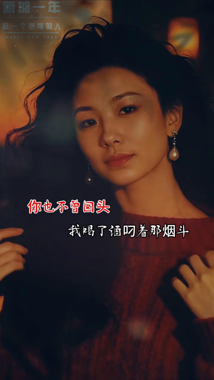 风喝了一口人间酒，搅动人间愁。新的一年，做一个幸福的人。迷了眼却不敢揉，思念涌上