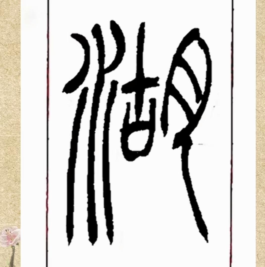 这幅字画真有艺术感啊！这是一个什么字？有认识的吗？