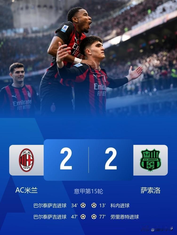 在掉链子这件事上也从来不掉链子，AC米兰2-2被逼平!

在刚刚结束的一场意甲联