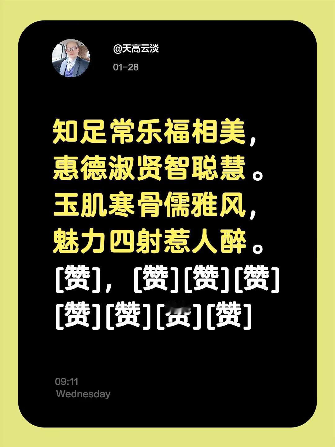 我评论了@知足常乐 的作品：知足常乐福相美，惠德淑贤智聪慧。玉肌寒骨儒雅风，魅力