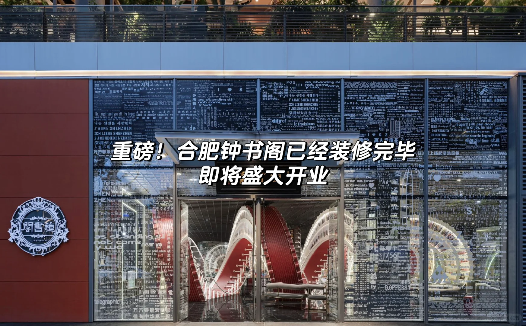 重磅！合肥钟书阁7.28盛大开业📚