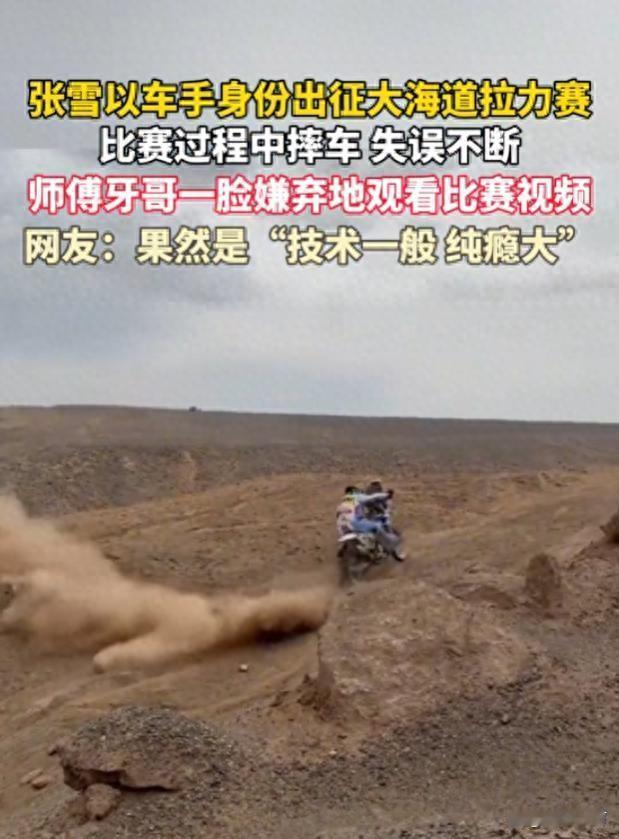 假公济私参赛，没天赋自嘲，他到底图啥？
 张雪报名大海道拉力赛这事儿，圈里人都知