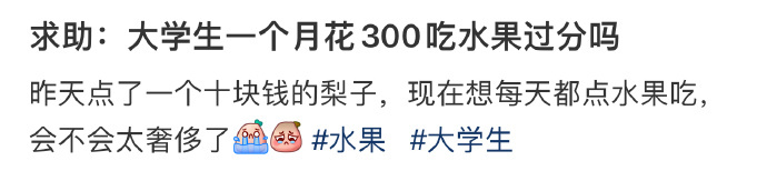 大学生一个月花300吃水果过分吗 ​​​