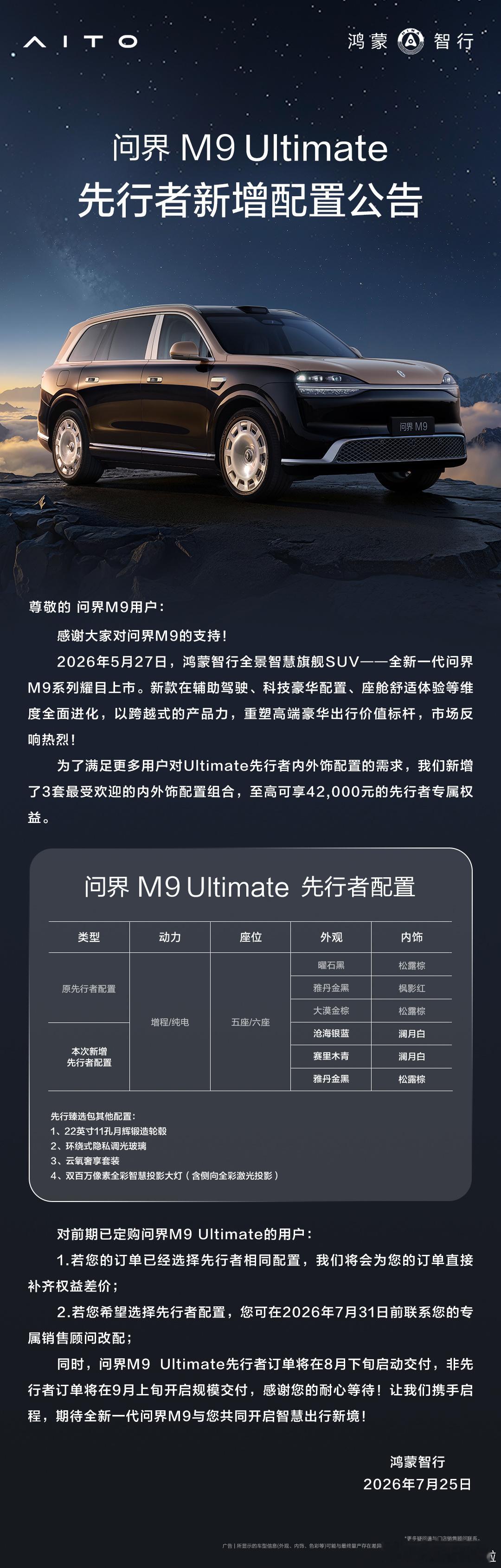 问界M9 Ultimate 先行者来了一波增配，新增了 3 套最受欢迎的内外饰组