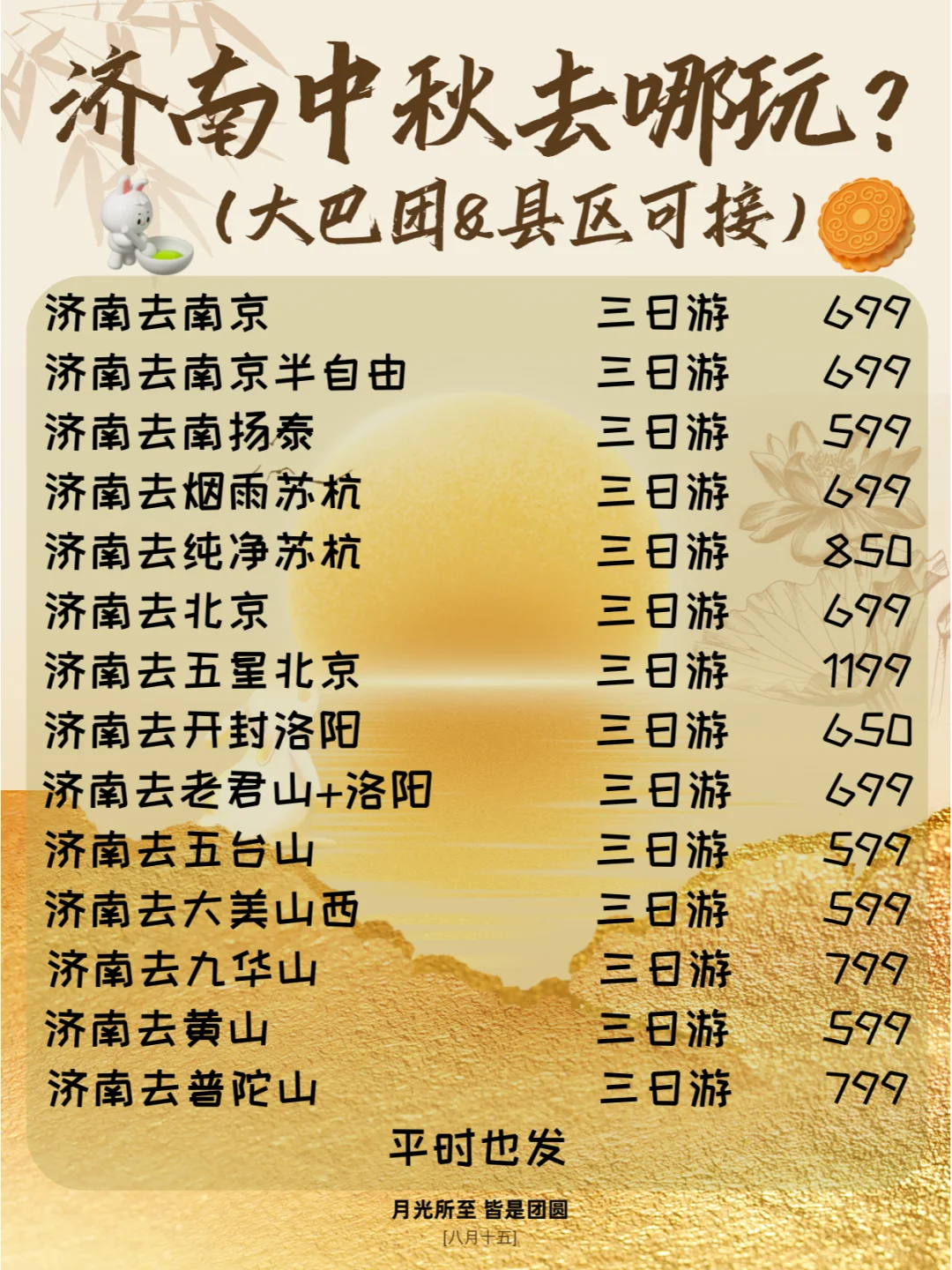 【济南出发】中秋放肆旅游计划【县城可接】