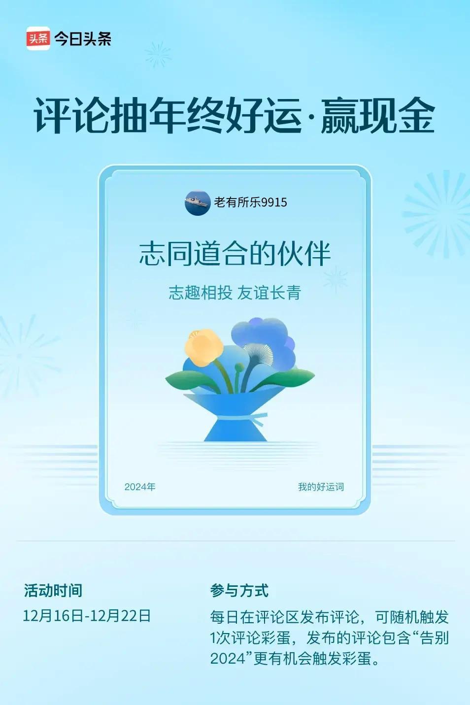 志趣相投，友谊长青。 ”😄发布的评论包含“告别2024”抽中概率更大哟！快来试