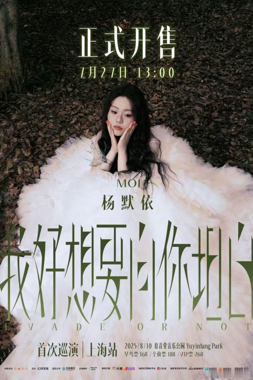 杨默依巡演上海站开票 创作音乐人杨默依巡演《我好想要向你坦白》上海站今日开票啦，
