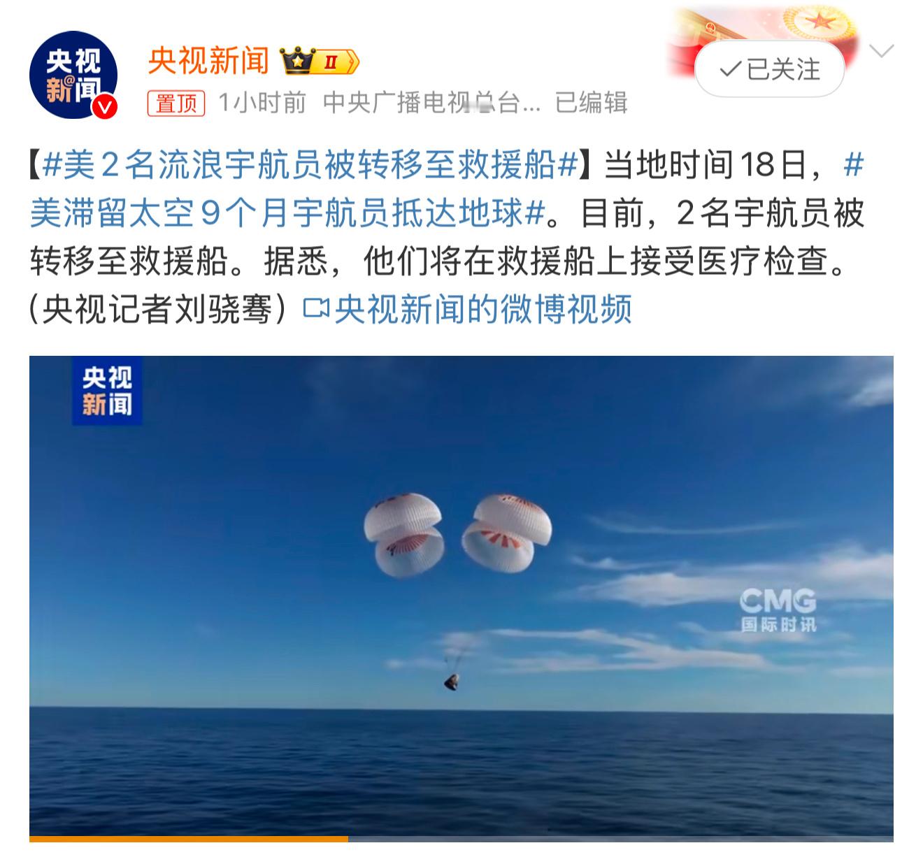 美2名流浪宇航员被转移至救援船时隔9个月重返地球，地球欢迎你俩回来！还得是马斯克