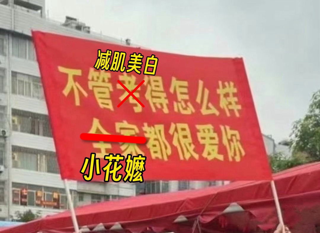 横幅拉起来恭迎 