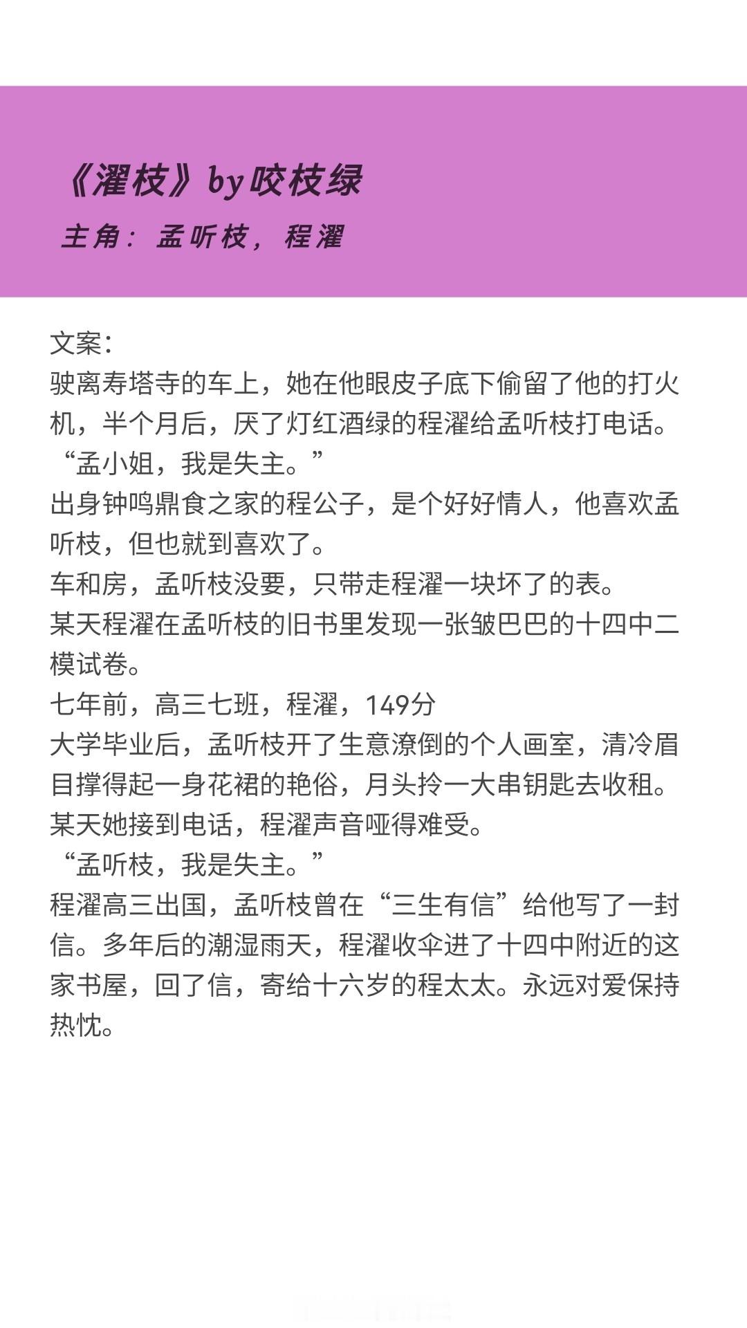[心]暗恋成真·小甜文[交税]《濯枝》by咬枝绿主角：孟听枝，程濯[交税]《独你