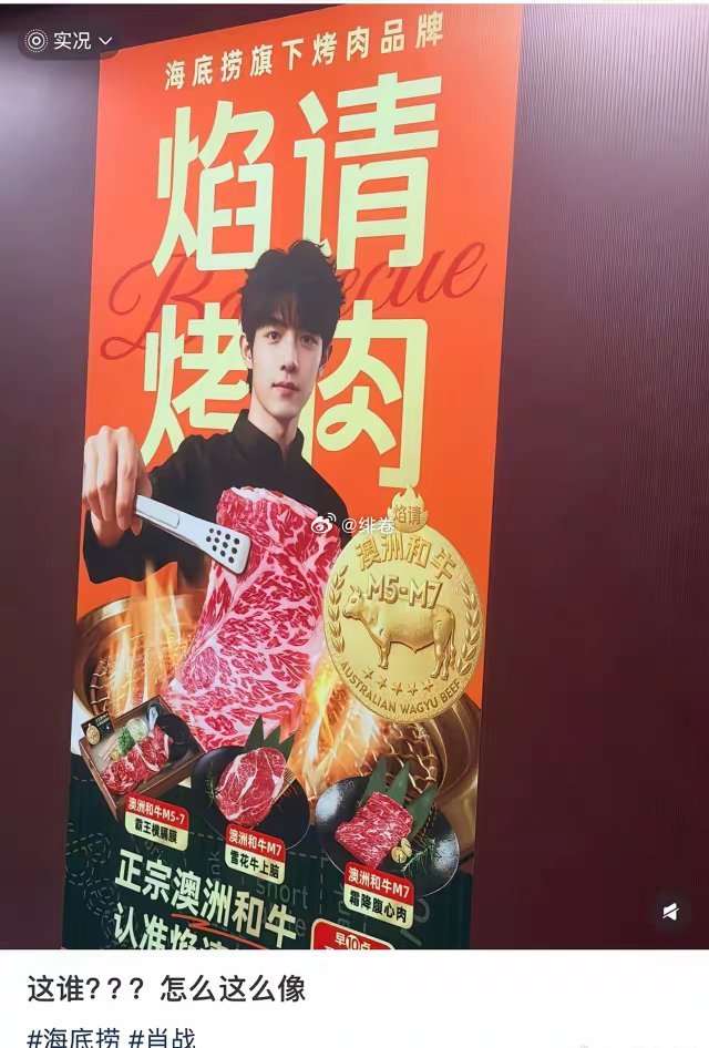 海底捞旗下的烤肉品牌的AI海报被指融了肖战的脸。这也太像了，是早期的肖战模样。 