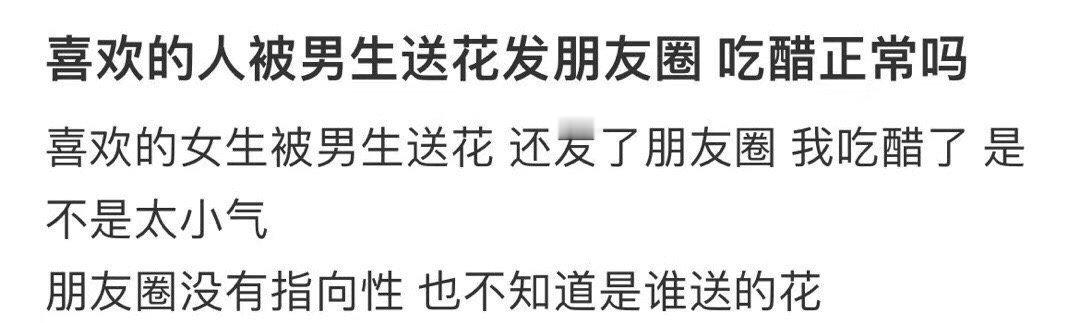 喜欢的人被男生送花发朋友圈 吃醋正常嘛？ ！！！ 