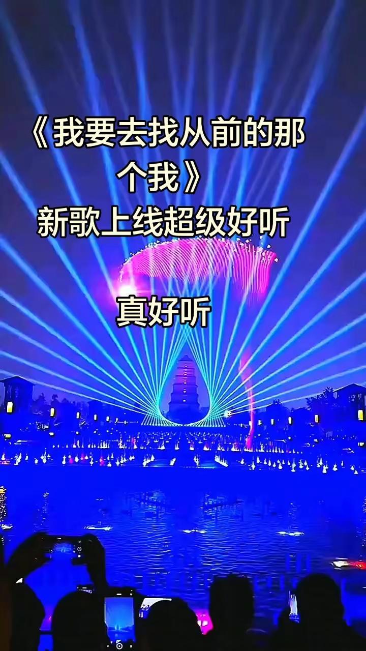 我要去找从前的那个我...好听的音乐总是触动人的心灵