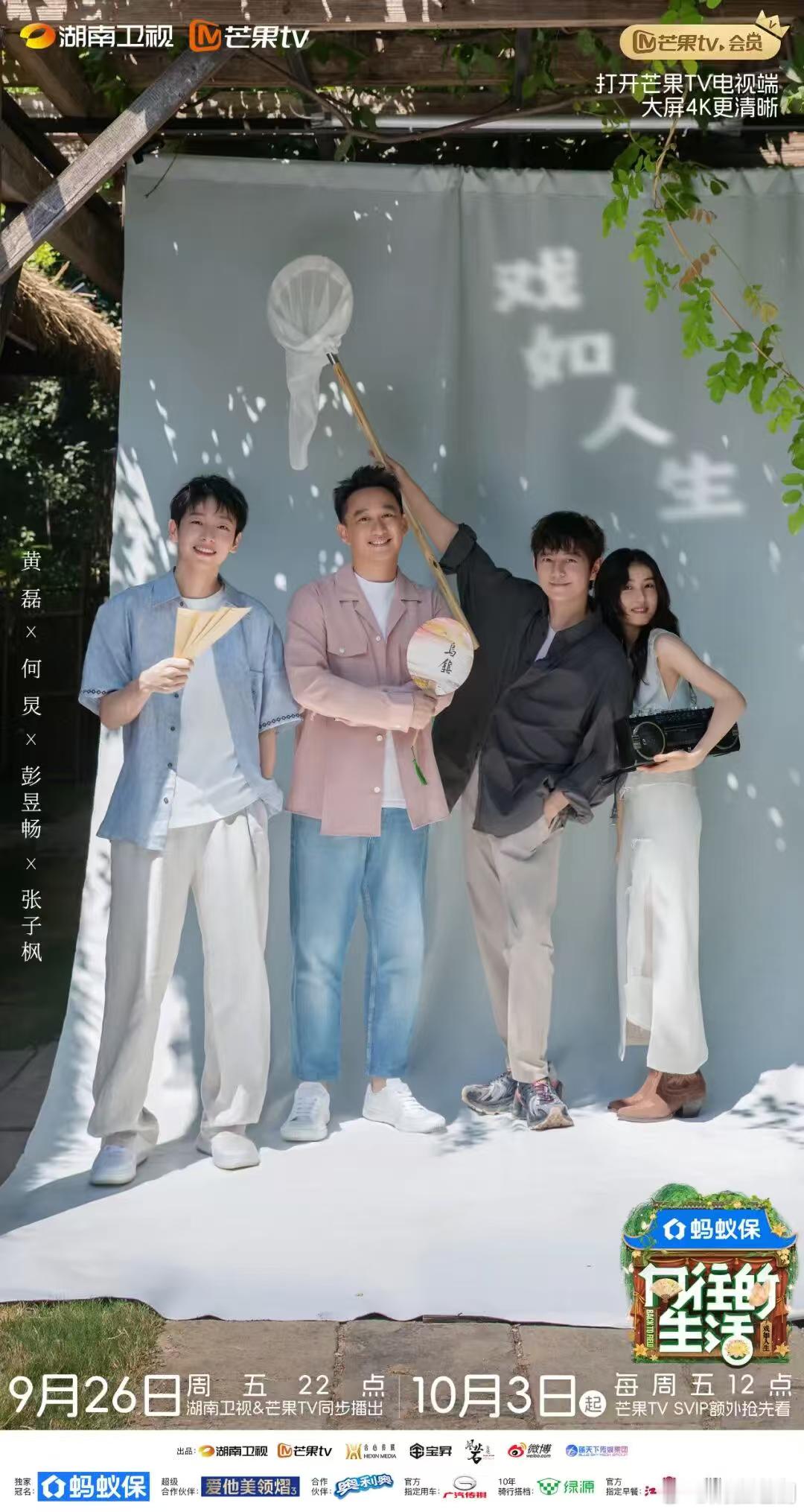 黄磊、何炅、彭昱畅、张子枫《向往的生活-戏如人生》明晚回归了。当年因为观众吐槽黄