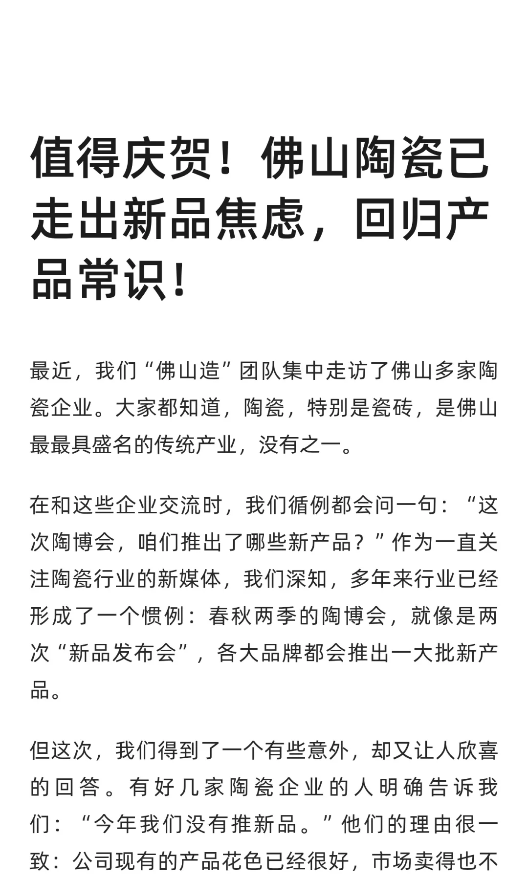 佛山陶瓷已走出新品焦虑，回归产品常识