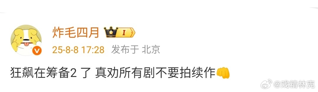 狂飙在筹备2 ？顶多就是类似以前打着人民的名义姊妹篇旗号的那种剧吧。总想着复制成