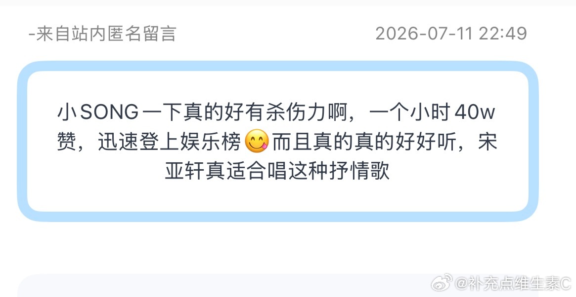 投：小SONG一下真的好有杀伤力啊，一个小时40w赞，迅速登上娱乐榜😋而且真的