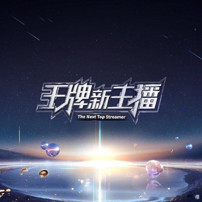 李菲儿直播也有冷静期  李菲儿于《王牌新主播》讲述直播中断过往，现开启热恋期，她