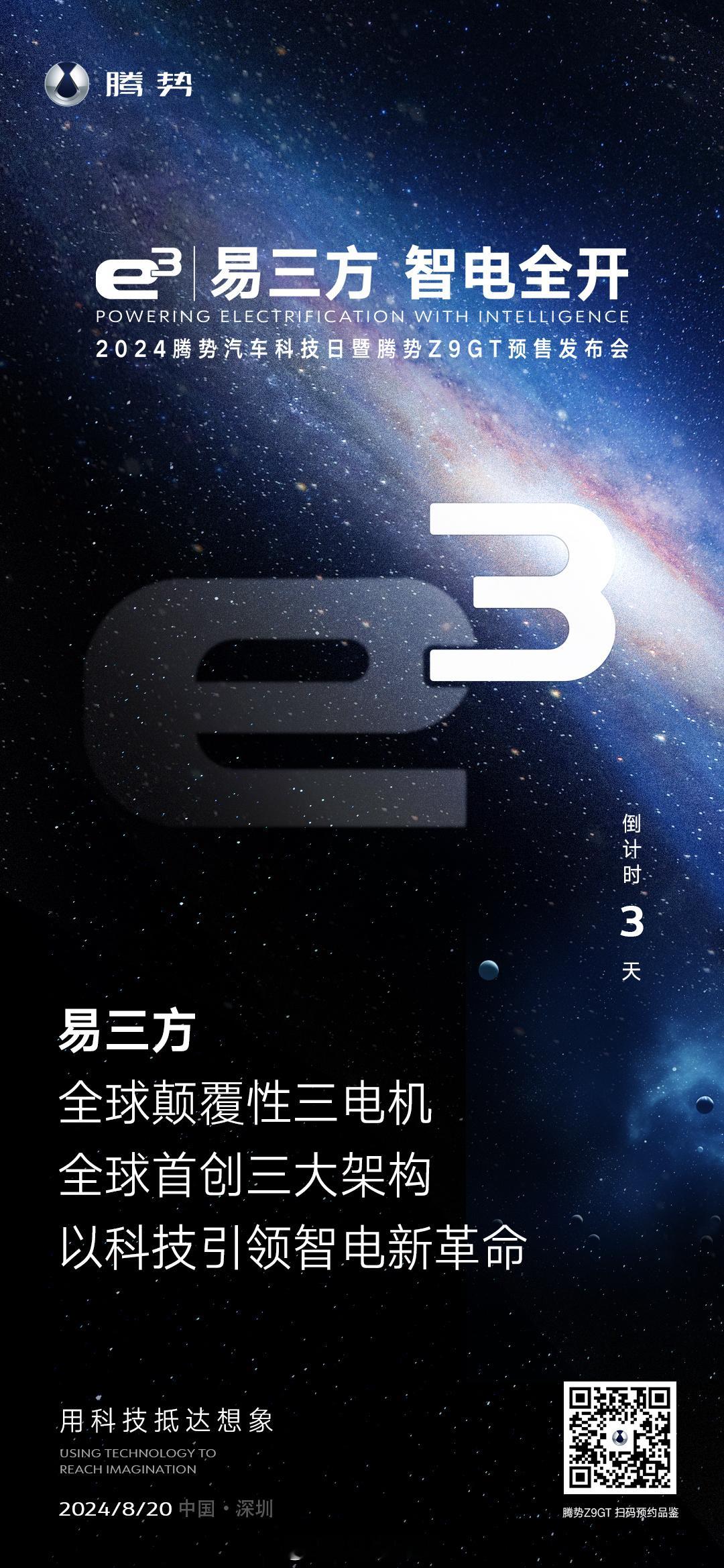 #世界级旗舰腾势Z9GT来了# 科技，改变世界！#易三方#  全球唯一整车智能控