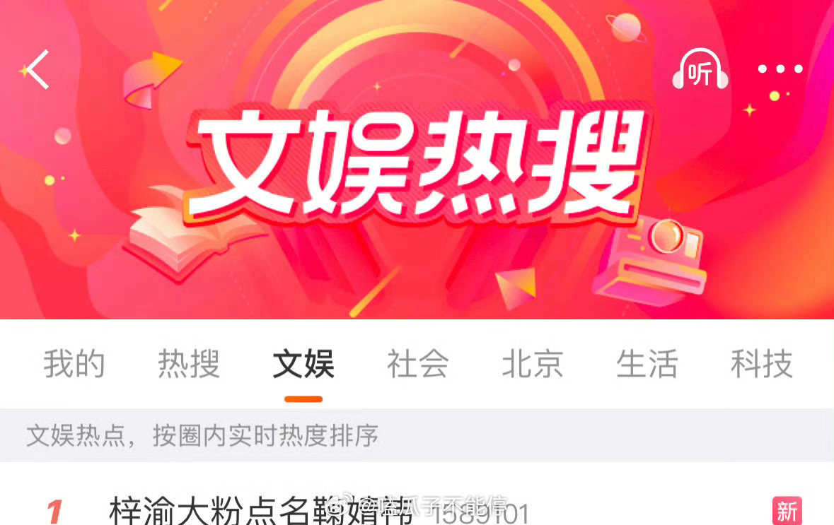 已经文娱热搜实时第一了？梓渝大粉点名鞠婧祎 ​​​
