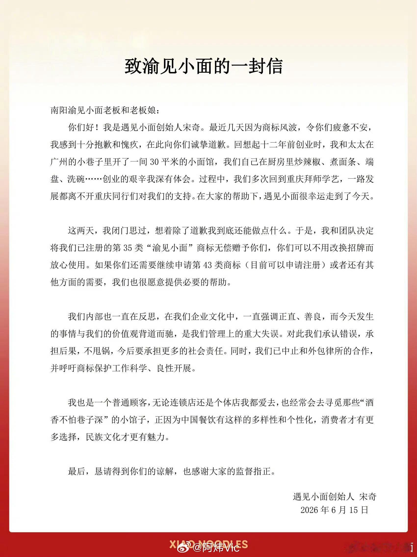 【遇见小面创始人就商标风波致歉：决定无偿赠予已注册商标“渝见小面”】遇见小面无偿