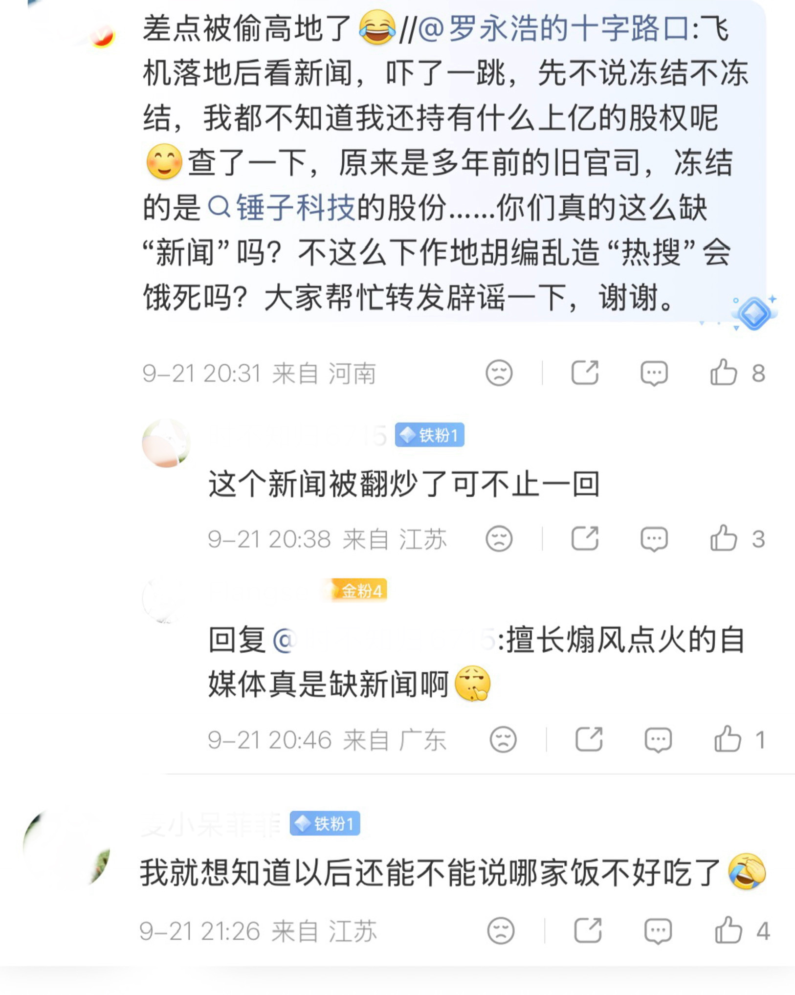 人傻了，罗永浩回应名下有多条股权冻结信息，吓一跳，我刚飞机落地。事实上，关于罗永