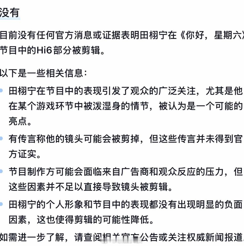 网传田栩宁hi6镜头被剪谁告诉我，这是真的假的啊？反正我信谣不传谣！别跟随舆论了