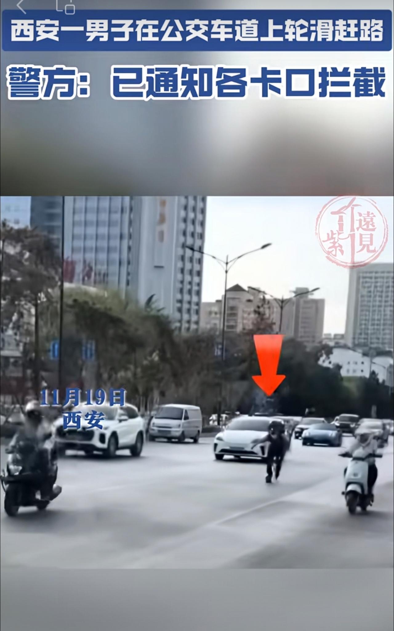 西安一男子在公交车道上轮滑赶路  警方：已通知各卡口拦截。