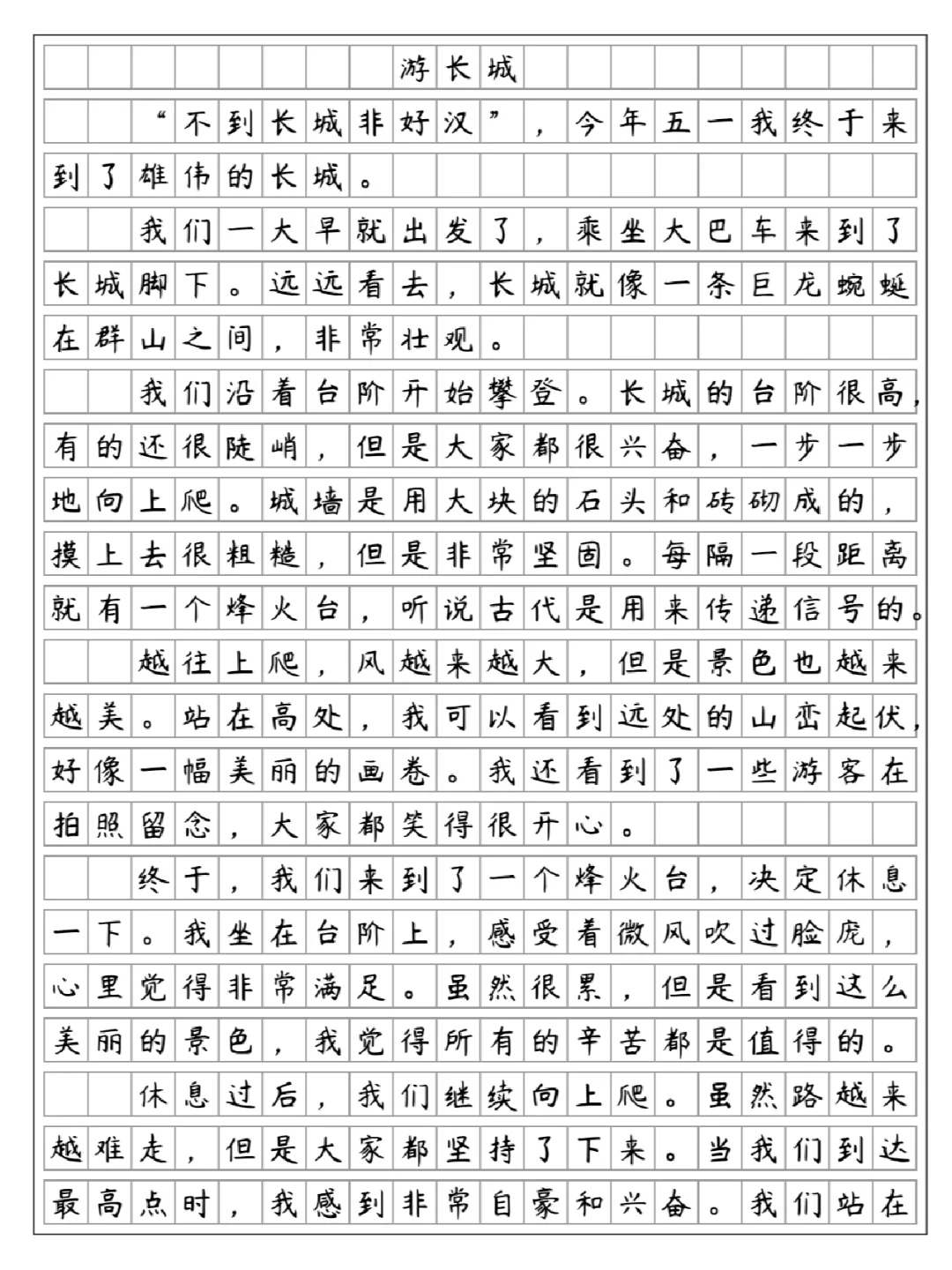 《游长城》四年级下册第五单元