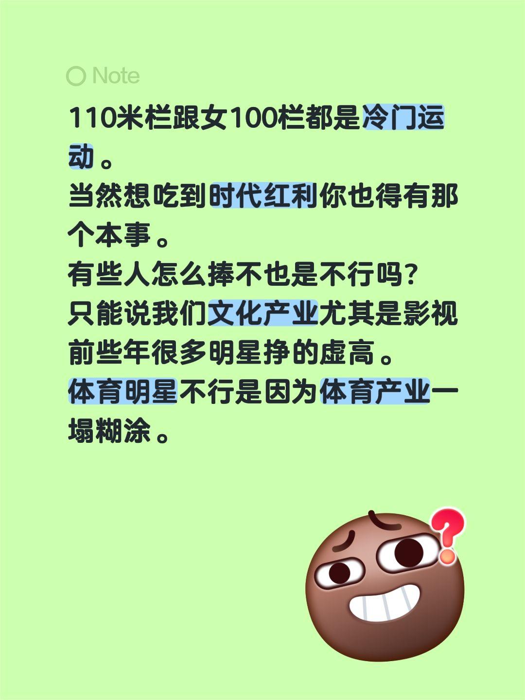 110米栏跟女100栏都是冷门运动。
当然想吃到时代红利你也得有那个本事。
有些