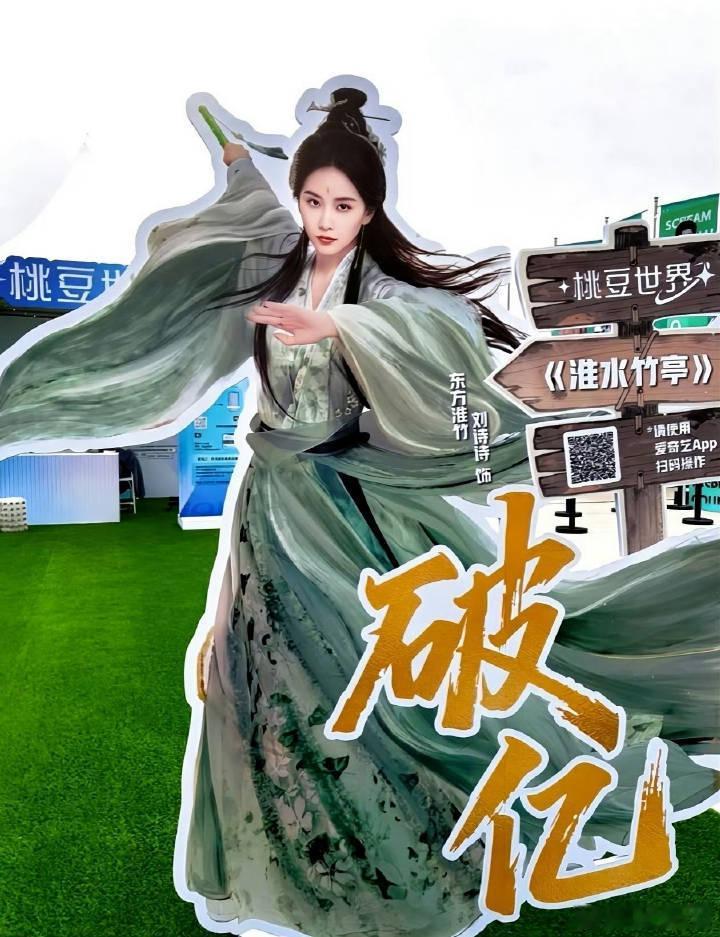 爱奇艺盛典角色热度破亿人形立牌🈶️刘诗诗 邓为 敖瑞鹏 