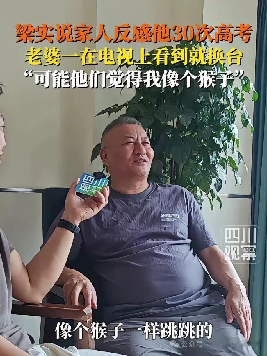 高考考霸梁实透露，家人对他参加30次高考一事颇为反感。他老婆只要在电视上看到他，