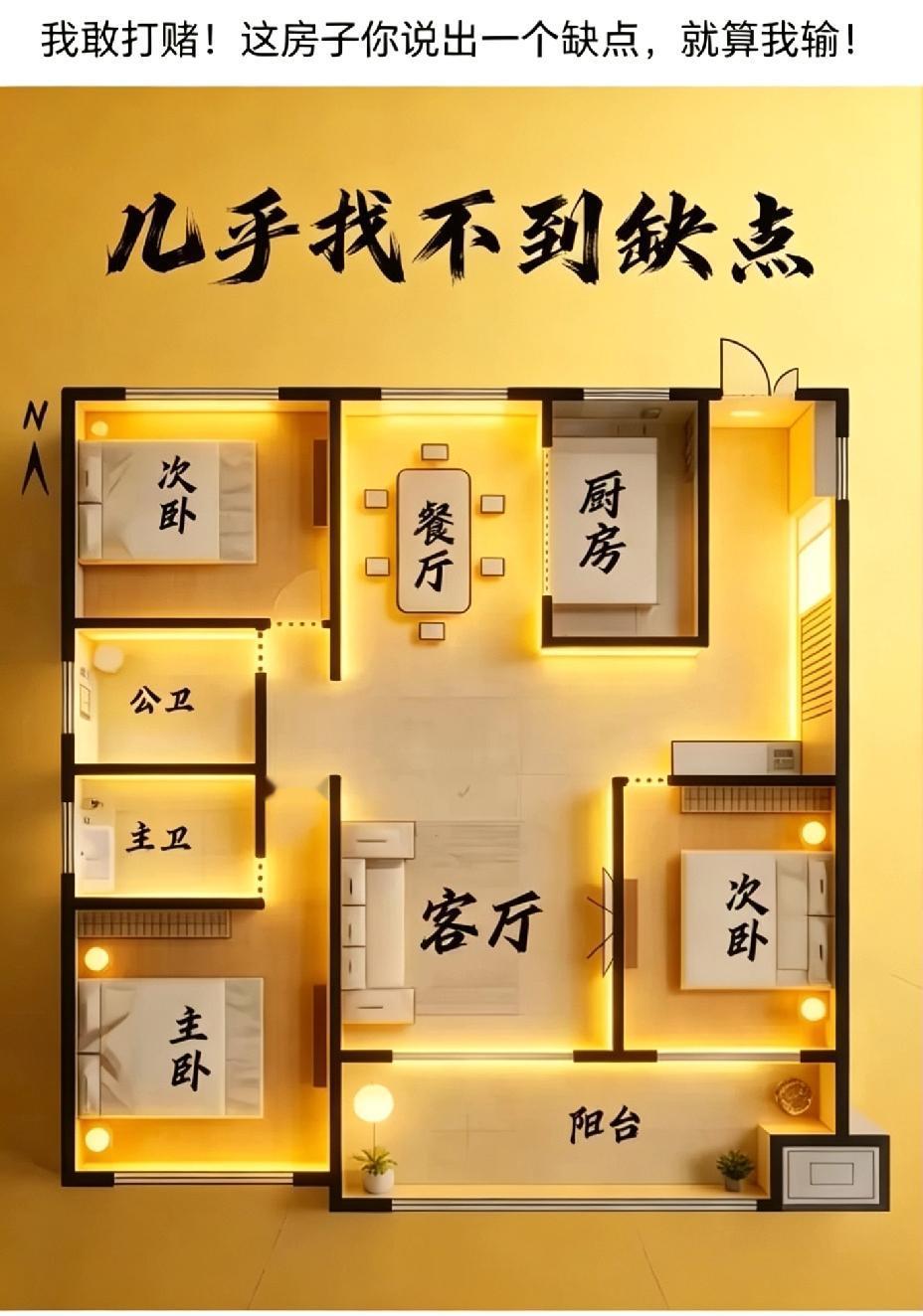 不是我吹！谁能找出这套房子一个缺点，算你赢！