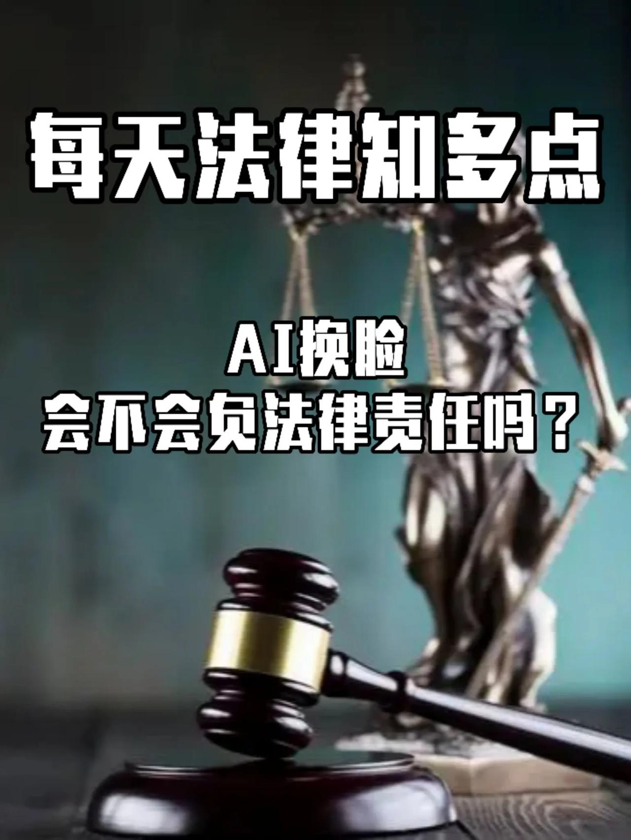 AI换脸是否会触犯法律责任？

AI换脸可能会负法律责任。

以下内容解释可能责