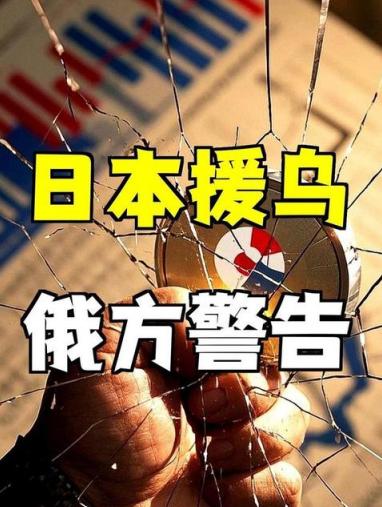 不仅俄罗斯傻眼了，就连全世界的国家都没有想到， 日本 决定向乌克兰 无偿提供60
