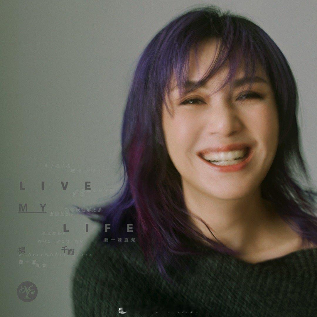 杨千嬅的life和live杠上了楊千嬅新歌《Live MY Life》用音樂紀錄