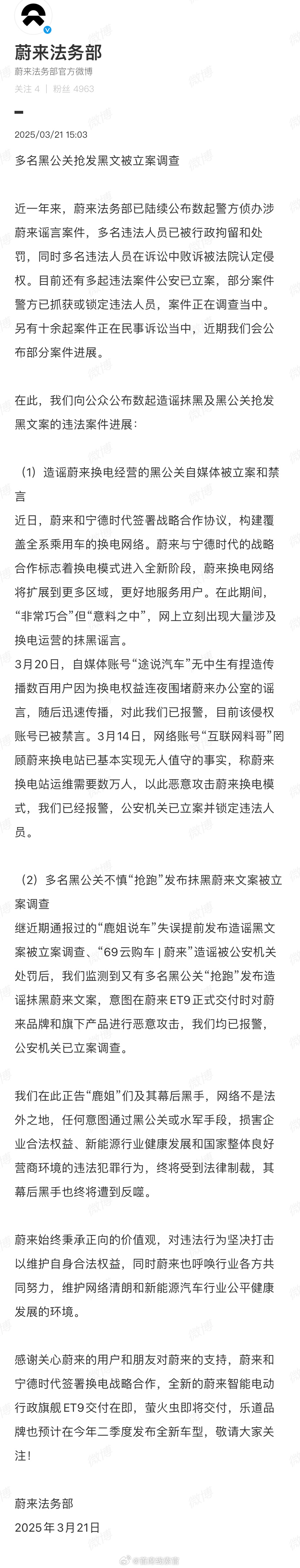 蔚来法务部发文称，多名黑公关抢发黑文被立案调查。蔚来308_IO新能源汽车 ​​